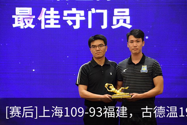 [赛后]上海109-93福建，古德温19分6板8助，梅肯25分7助1断